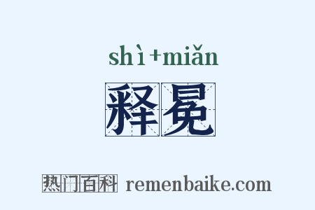 释冕是什么意思的图片